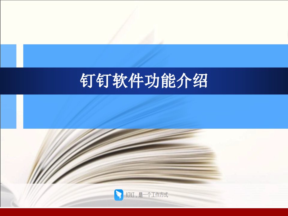 钉钉功能介绍ppt课件