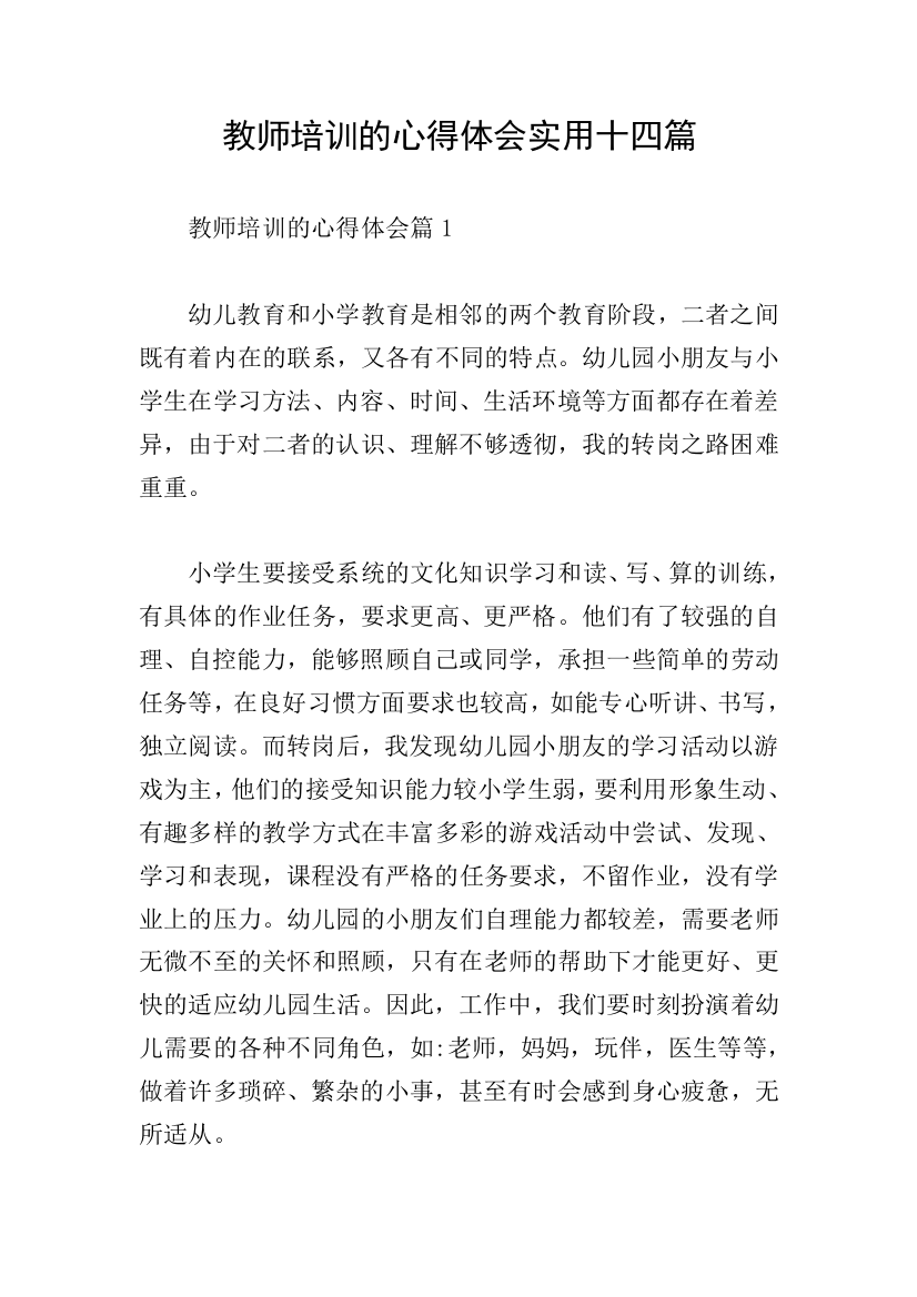 教师培训的心得体会实用十四篇