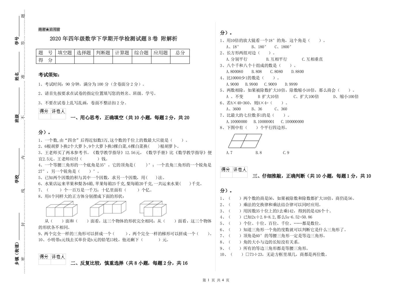 2020年四年级数学下学期开学检测试题B卷-附解析