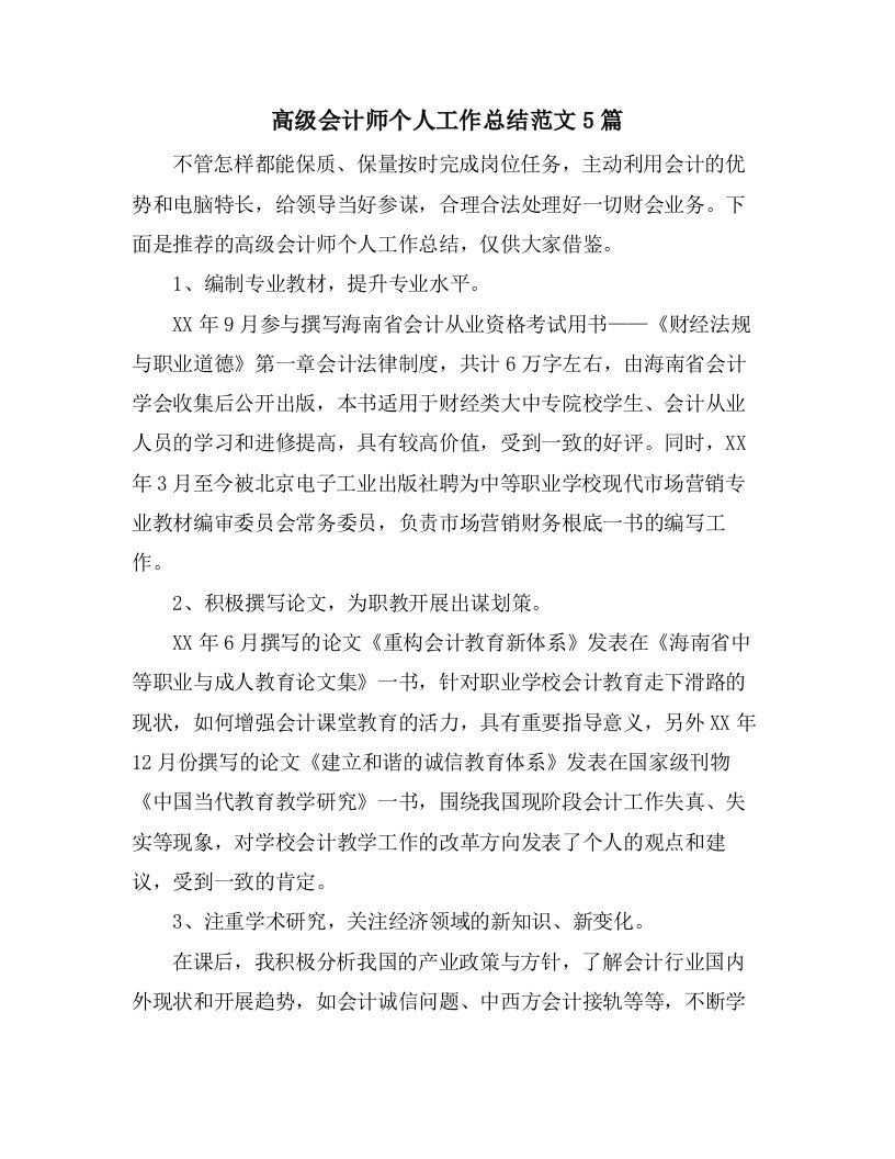 高级会计师个人工作总结范文5篇