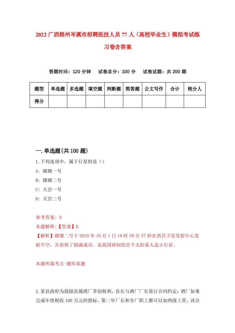 2022广西梧州岑溪市招聘医技人员77人高校毕业生模拟考试练习卷含答案5