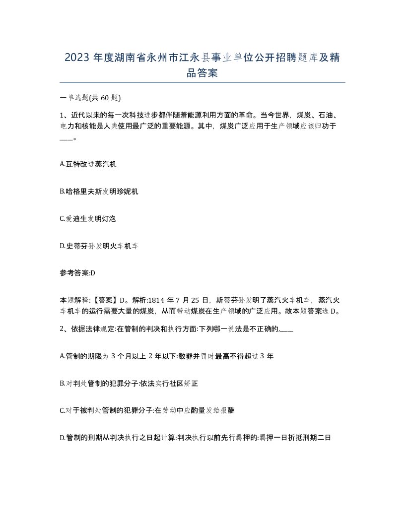 2023年度湖南省永州市江永县事业单位公开招聘题库及答案