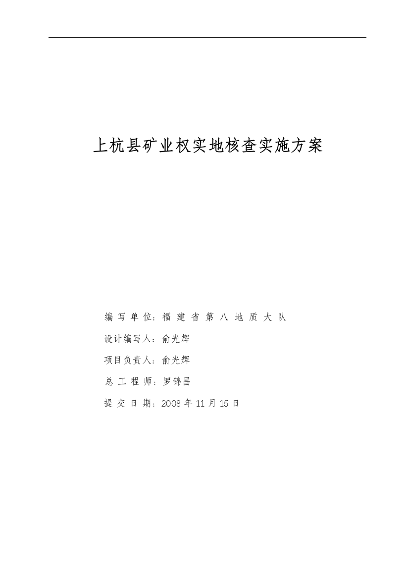 福建省上杭县矿业权实地核查实施方案