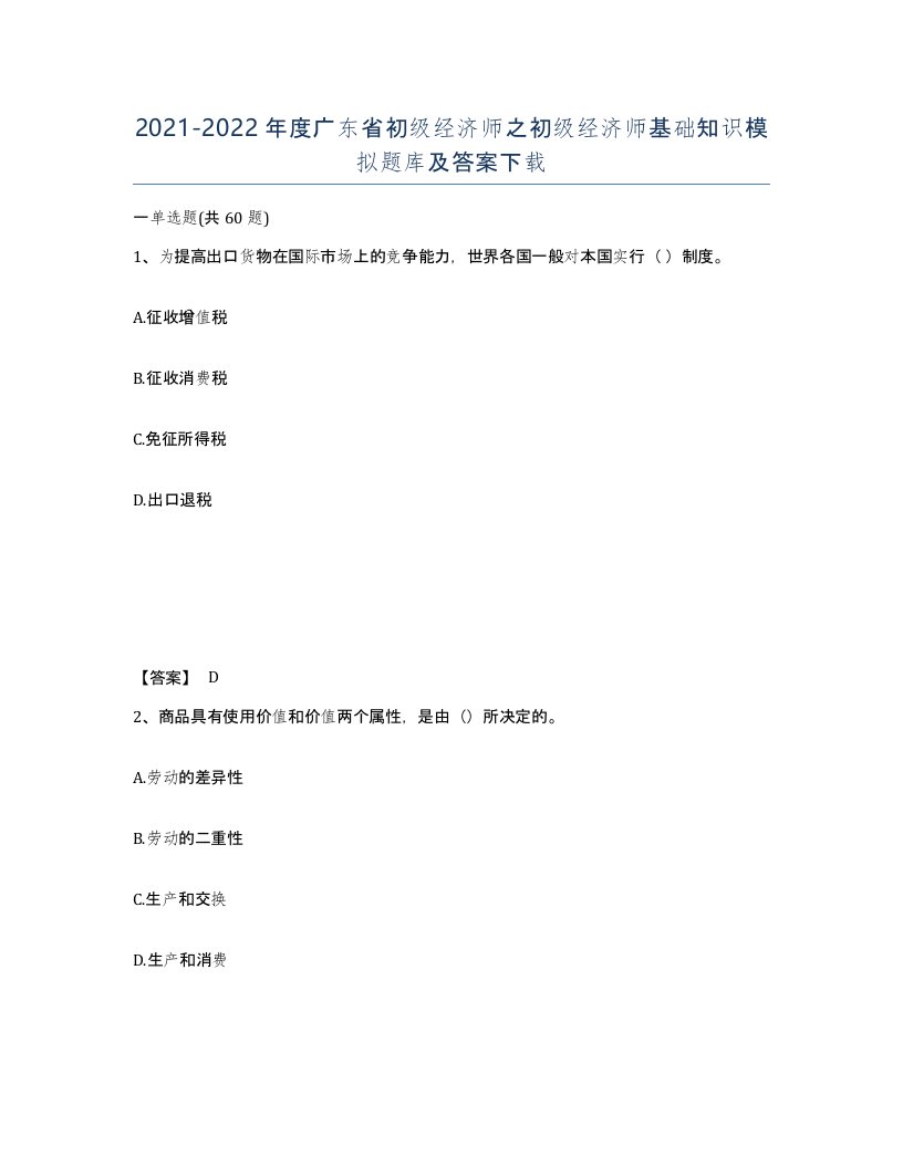 2021-2022年度广东省初级经济师之初级经济师基础知识模拟题库及答案