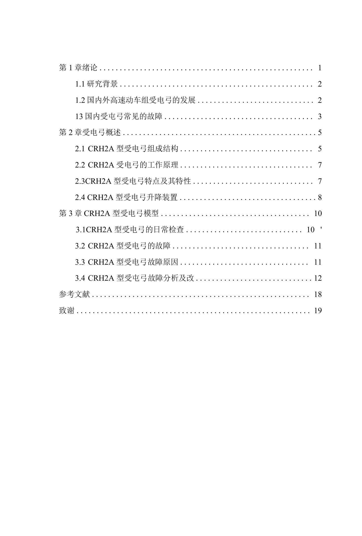 动车组受电弓故障分析及改进设计