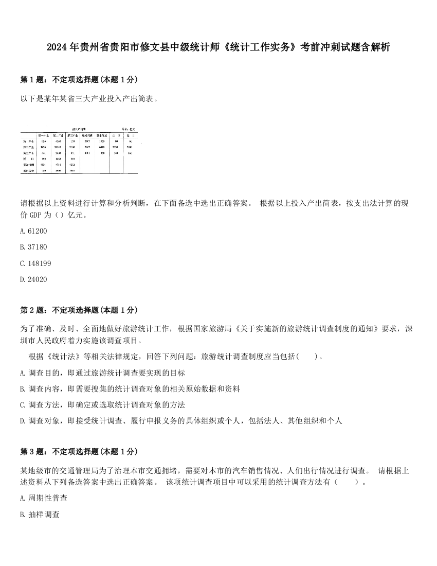 2024年贵州省贵阳市修文县中级统计师《统计工作实务》考前冲刺试题含解析