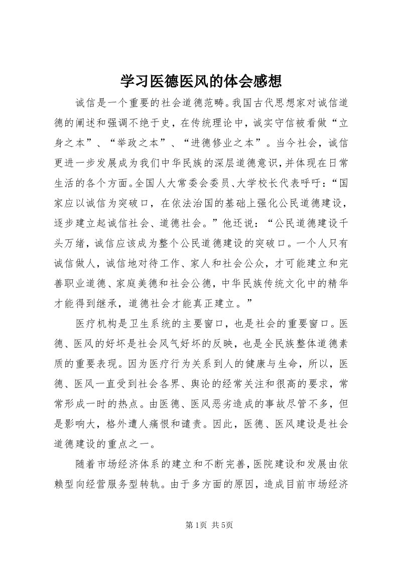 7学习医德医风的体会感想