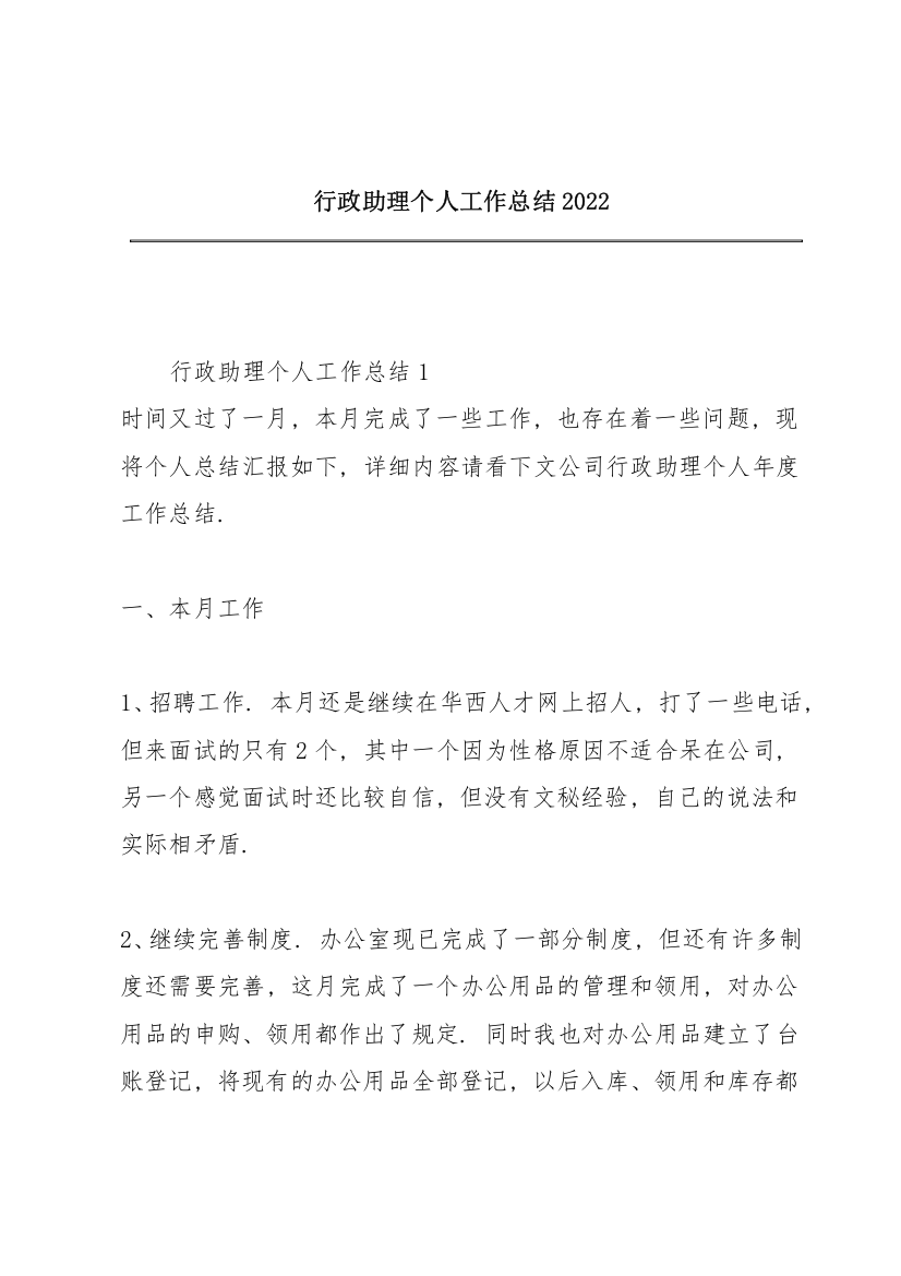 行政助理个人工作总结2022