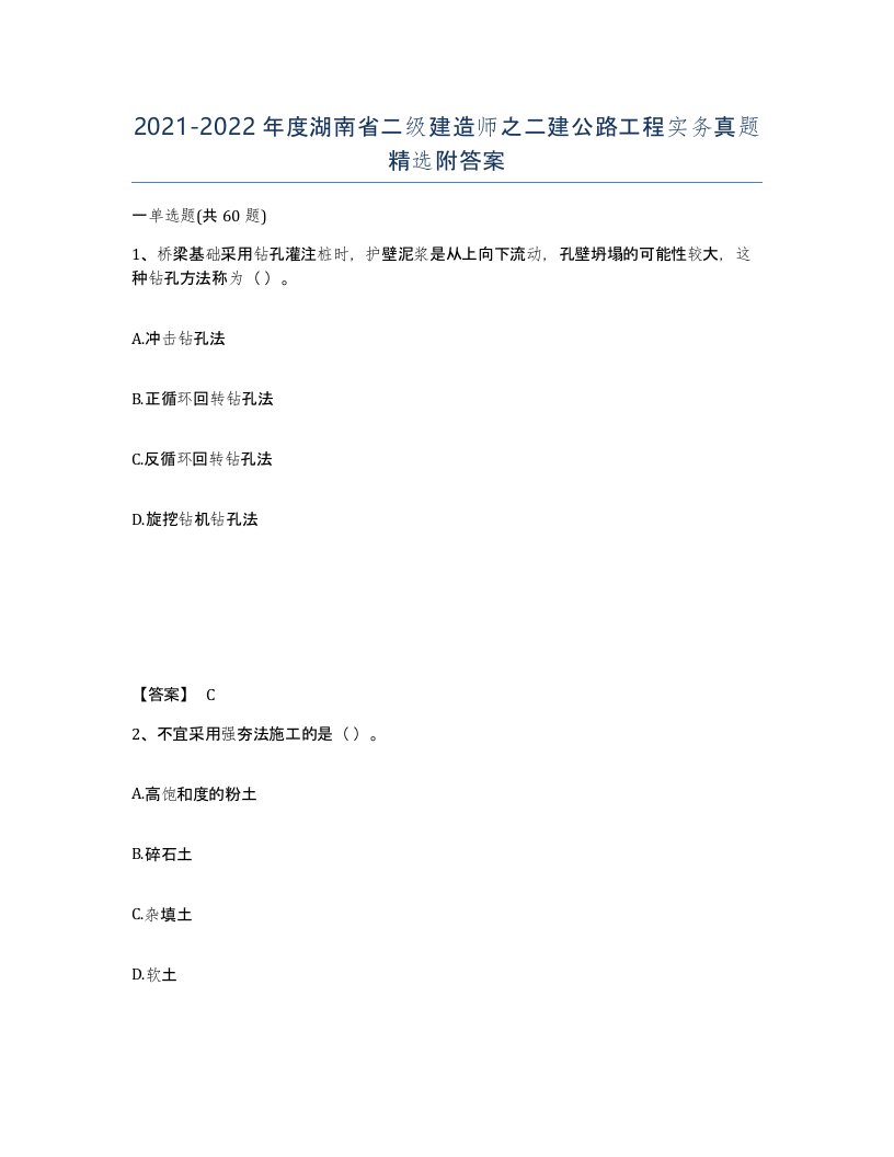 2021-2022年度湖南省二级建造师之二建公路工程实务真题附答案