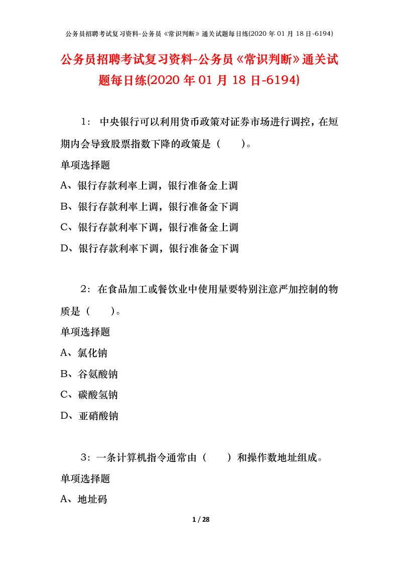 公务员招聘考试复习资料-公务员常识判断通关试题每日练2020年01月18日-6194