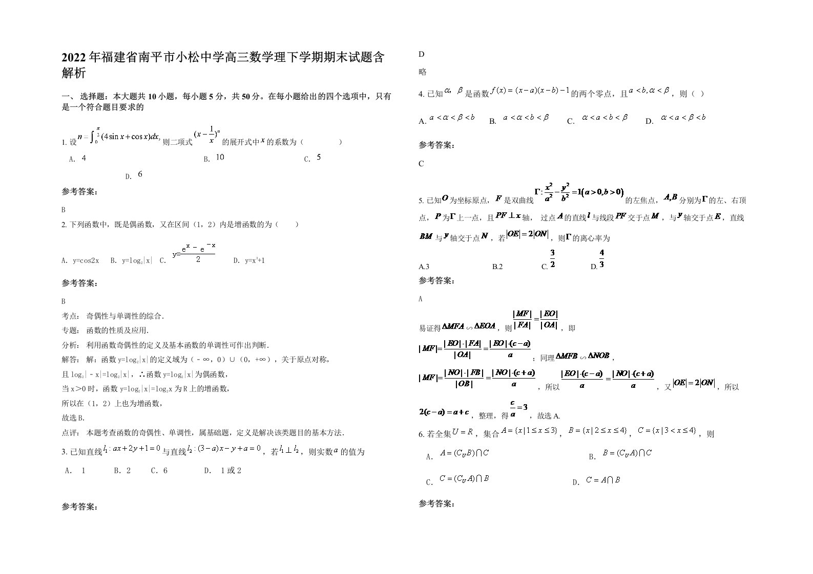 2022年福建省南平市小松中学高三数学理下学期期末试题含解析