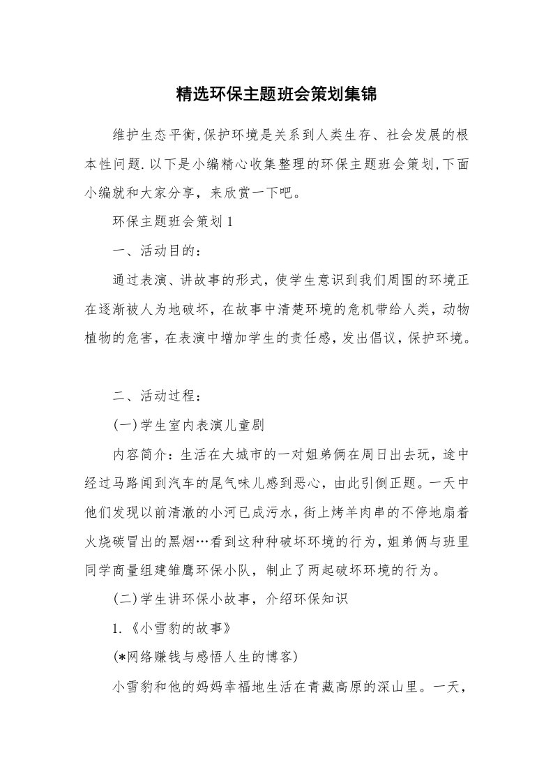 办公文秘_精选环保主题班会策划集锦