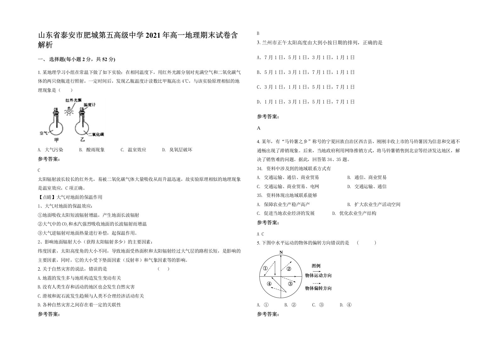 山东省泰安市肥城第五高级中学2021年高一地理期末试卷含解析