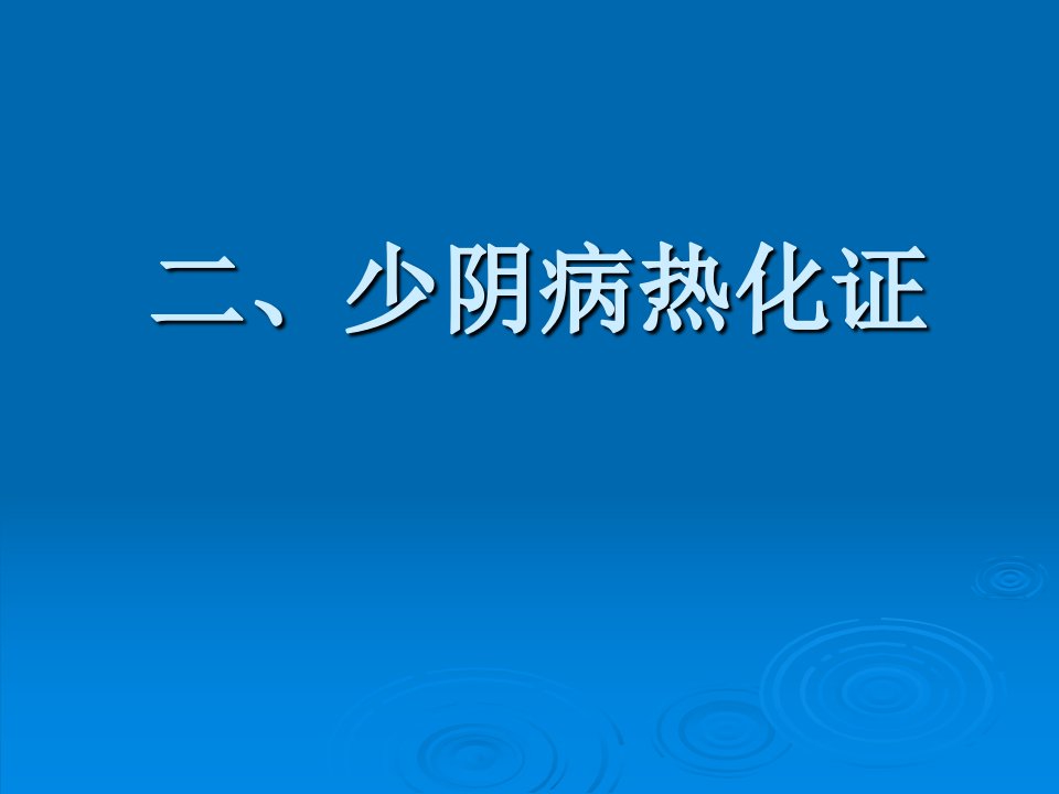 伤寒论课件：二、少阴病热化证