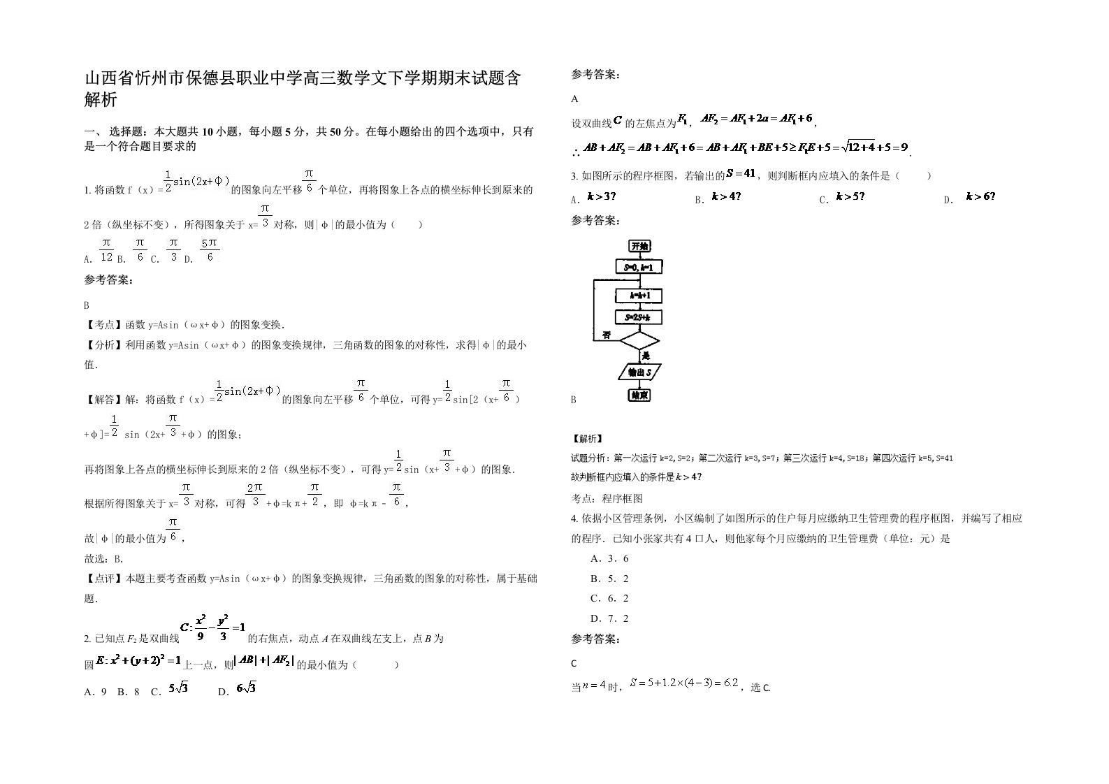 山西省忻州市保德县职业中学高三数学文下学期期末试题含解析