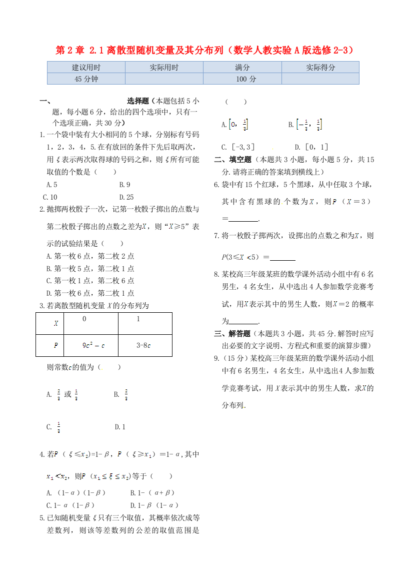 高中数学21离散型随机变量及其分布列同步练测新人教A版选修23