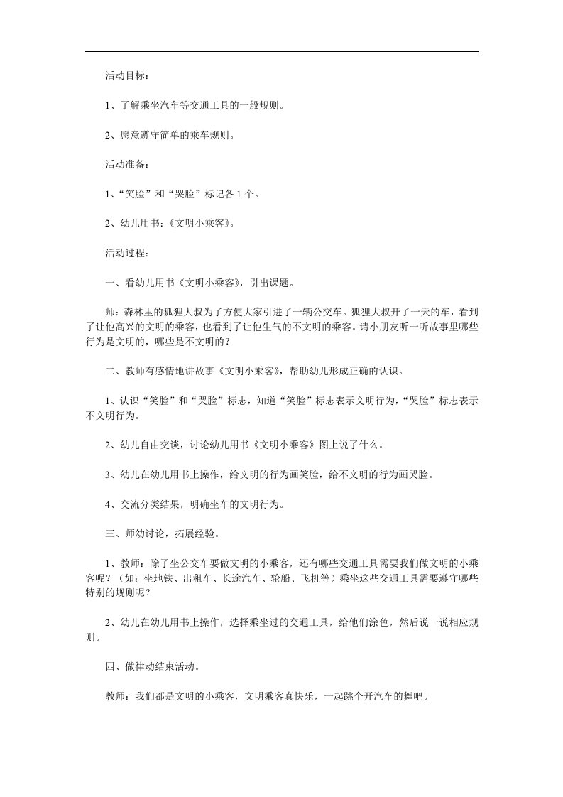 中班社会《文明小乘客》PPT课件教案参考教案