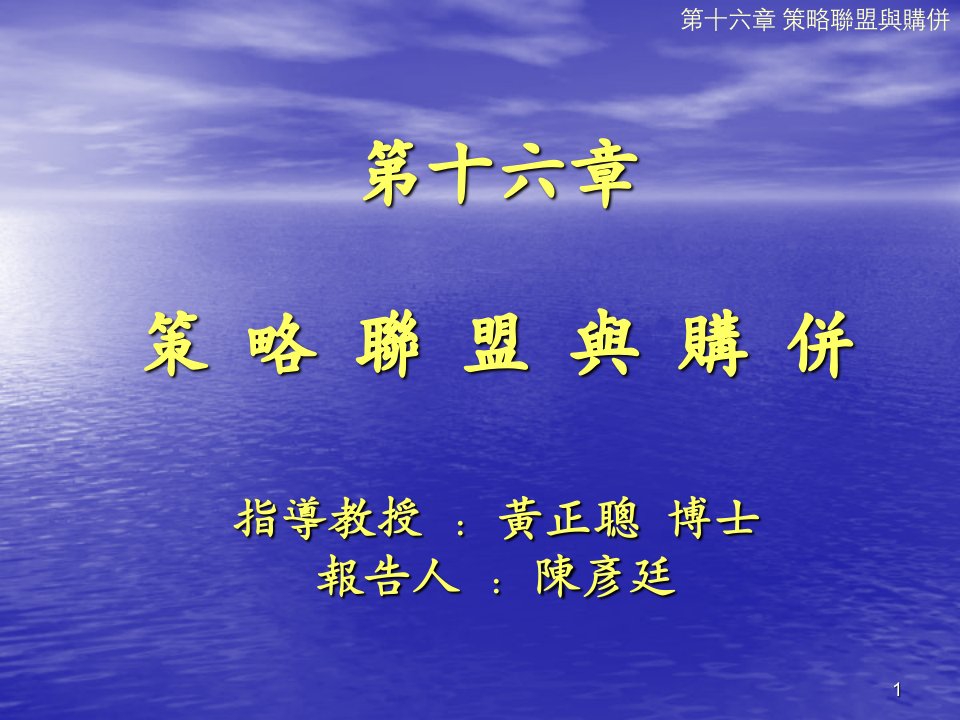 第十六章策略联盟与购并指导教授黄正聪博士报告人陈