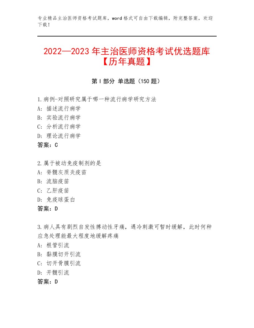 完整版主治医师资格考试完整题库及答案免费下载