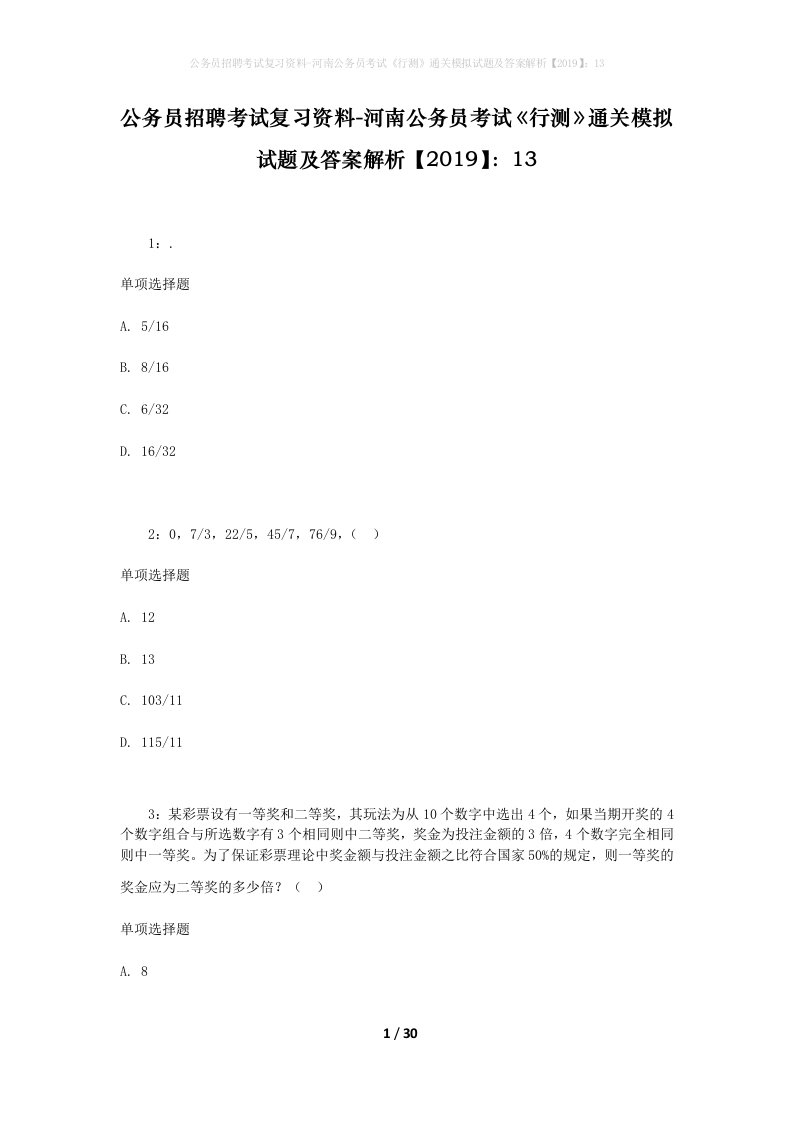 公务员招聘考试复习资料-河南公务员考试行测通关模拟试题及答案解析201913_3