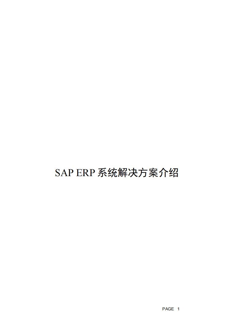 sap相关模块功能介绍