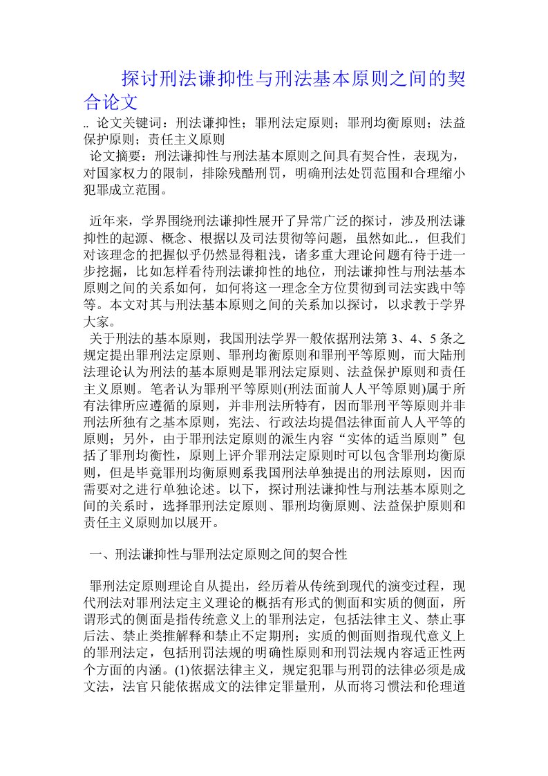 探讨刑法谦抑性与刑法基本原则之间的契合论文