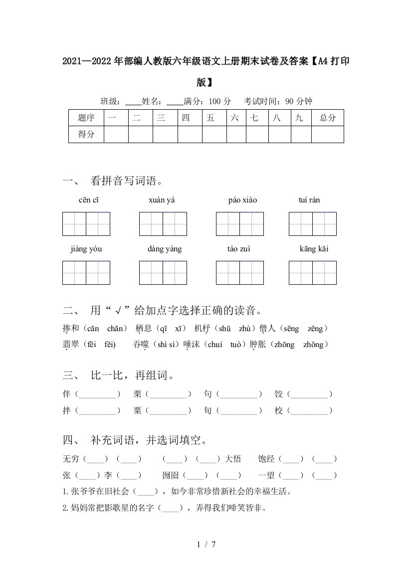 2021—2022年部编人教版六年级语文上册期末试卷及答案【A4打印版】