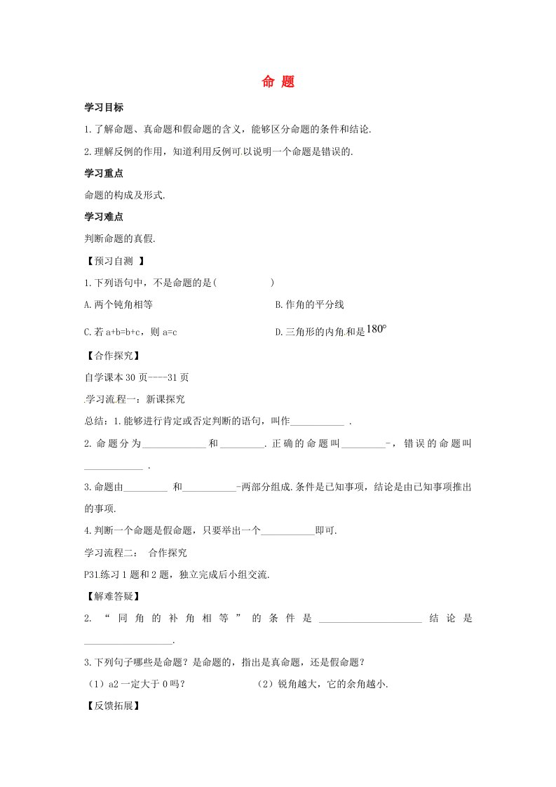 七年级数学下册第七章相交线与平行线7.1命题导学案（新版）冀教版