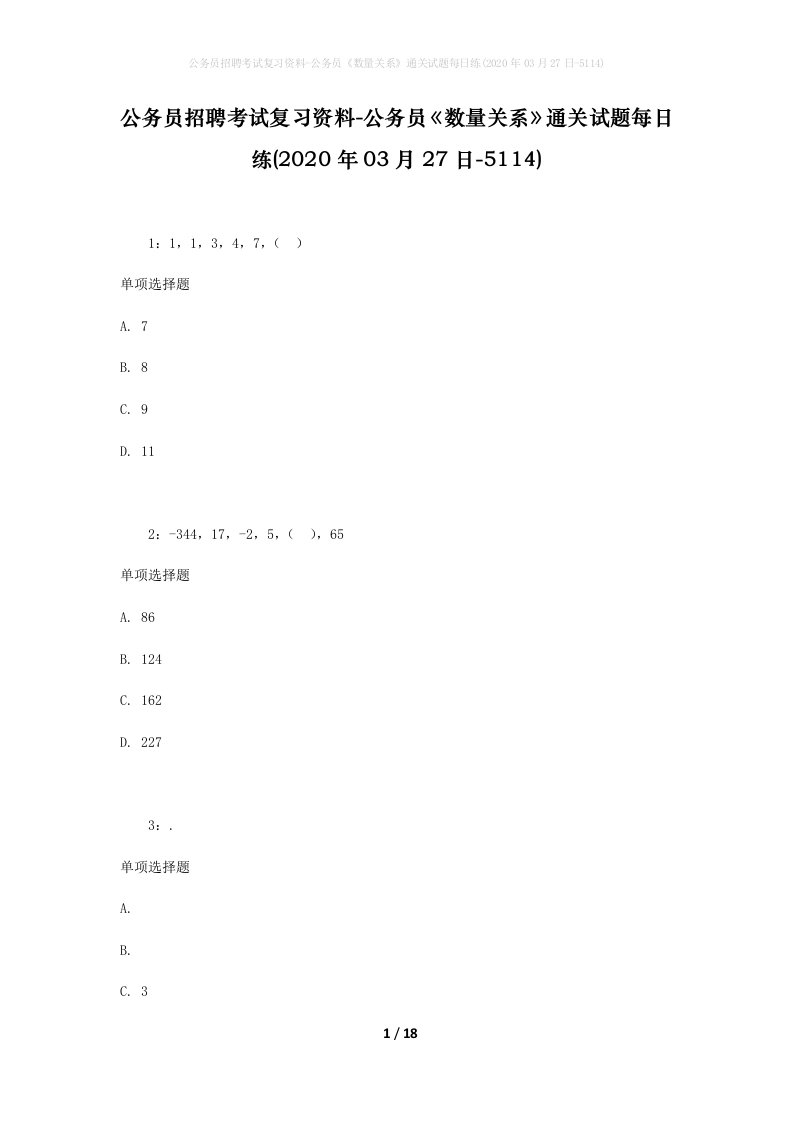 公务员招聘考试复习资料-公务员数量关系通关试题每日练2020年03月27日-5114