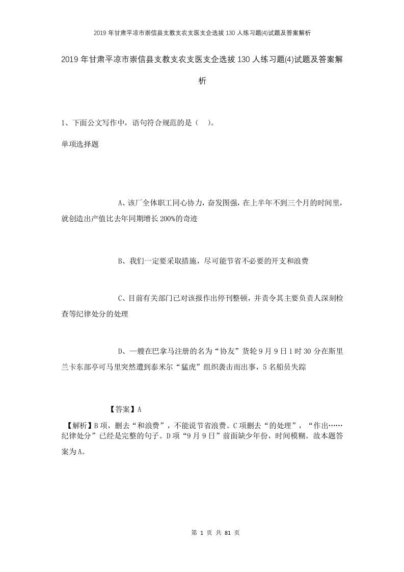 2019年甘肃平凉市崇信县支教支农支医支企选拔130人练习题4试题及答案解析1