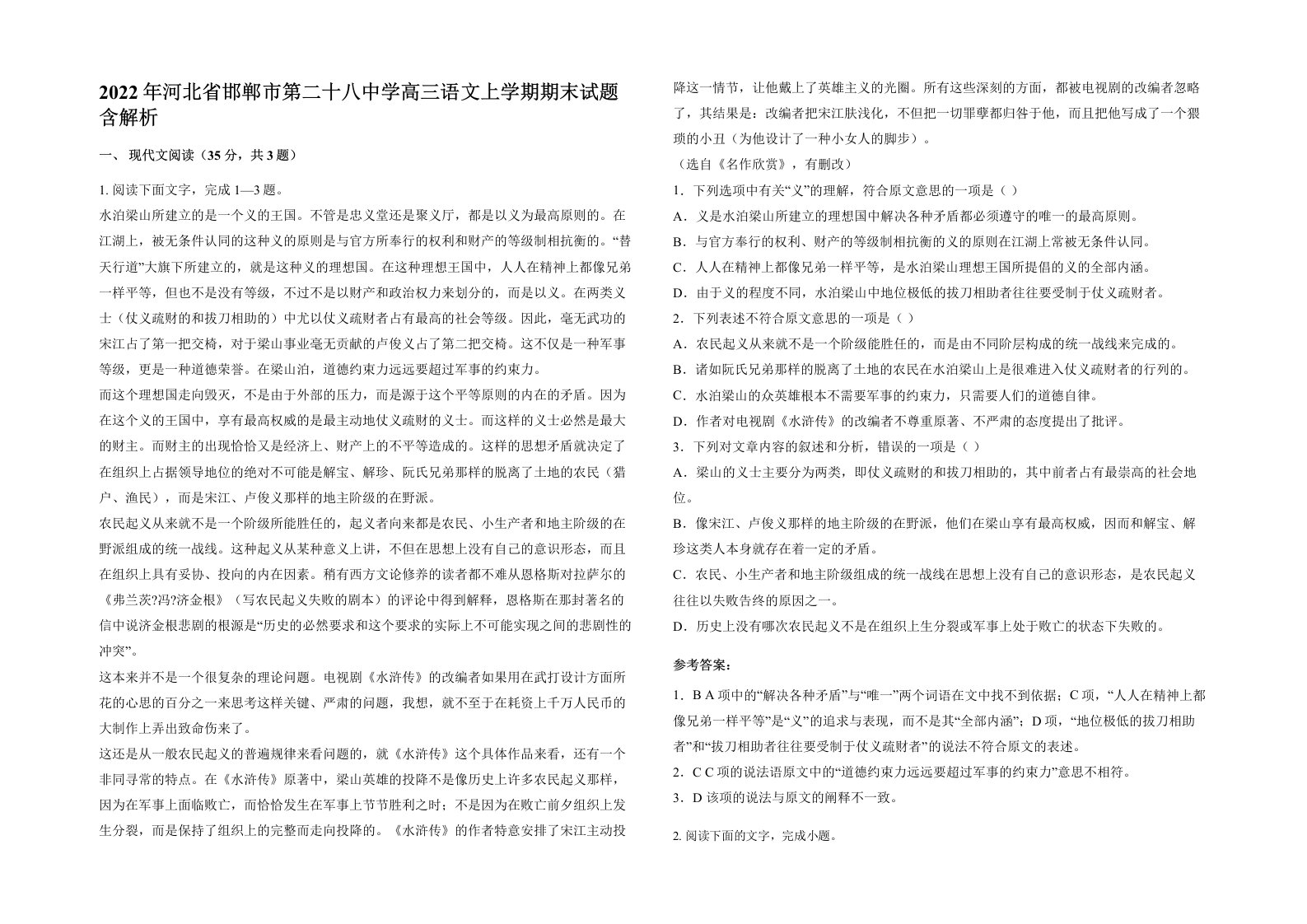 2022年河北省邯郸市第二十八中学高三语文上学期期末试题含解析