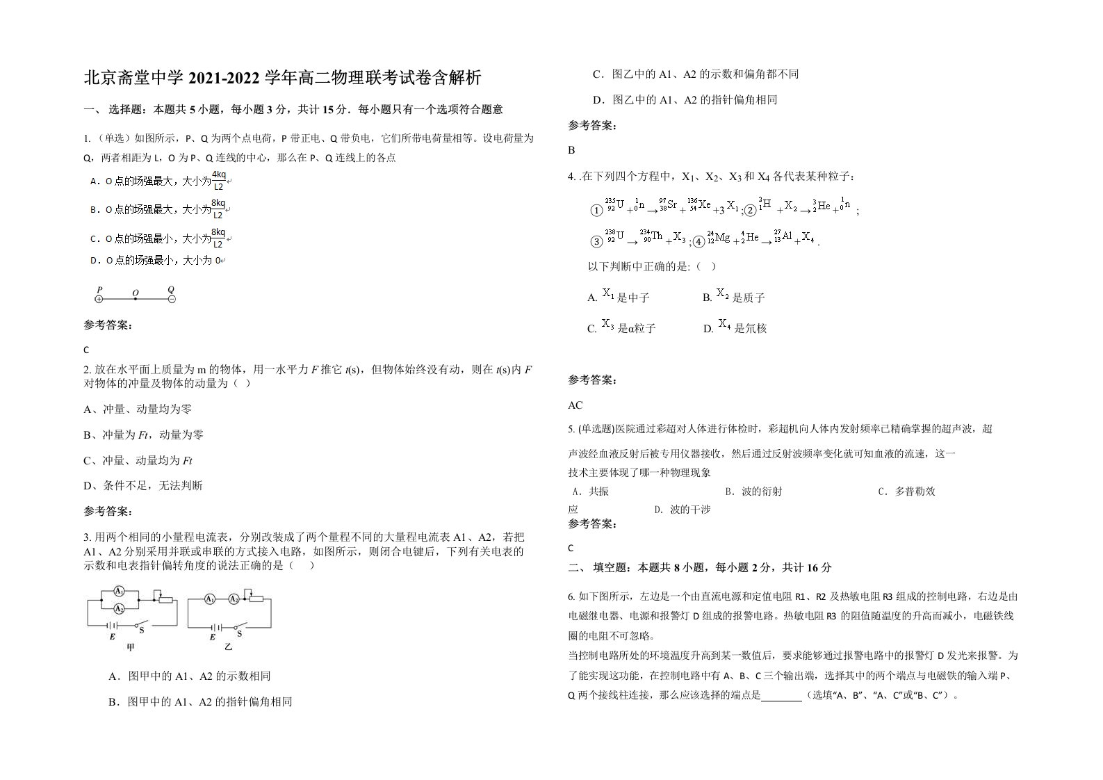 北京斋堂中学2021-2022学年高二物理联考试卷含解析