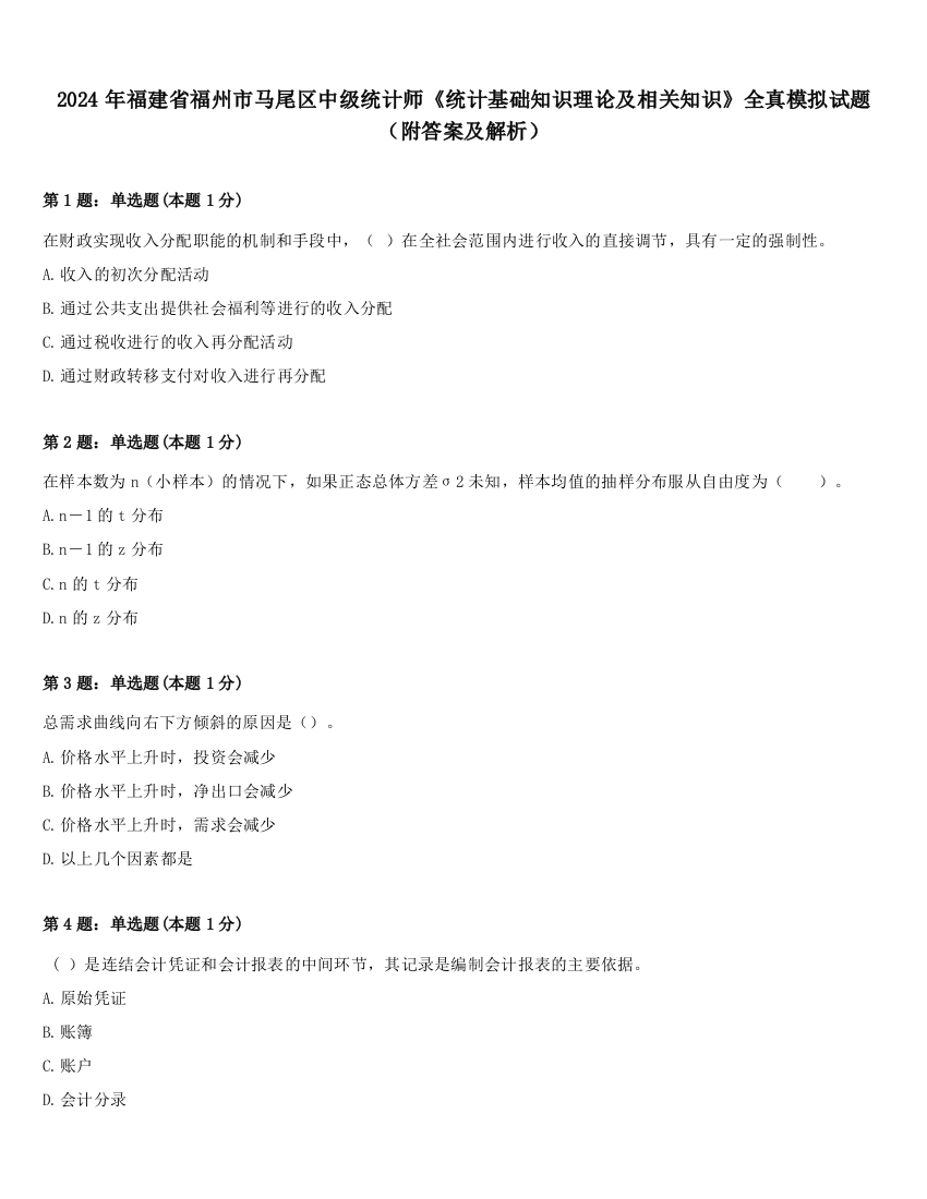 2024年福建省福州市马尾区中级统计师《统计基础知识理论及相关知识》全真模拟试题（附答案及解析）