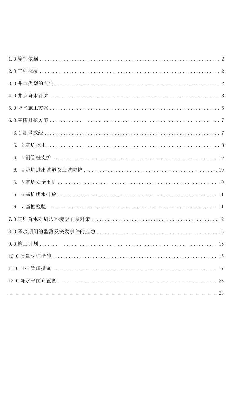 井点降水及深基础开挖施工方案（2口井）(1)