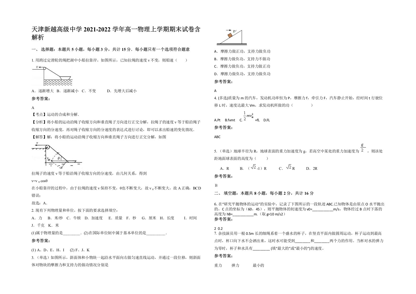 天津新越高级中学2021-2022学年高一物理上学期期末试卷含解析