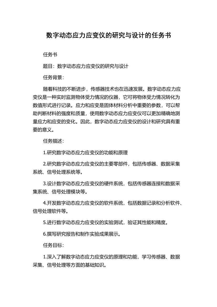 数字动态应力应变仪的研究与设计的任务书