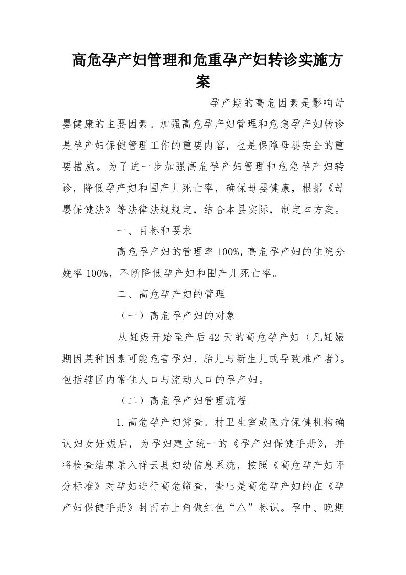 高危孕产妇管理和危重孕产妇转诊实施方案