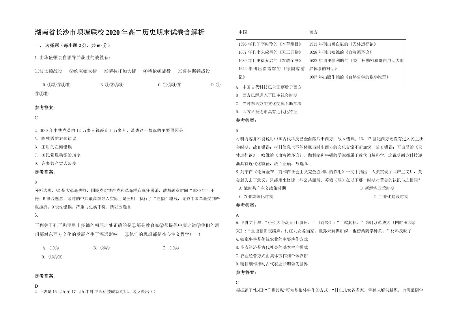 湖南省长沙市坝塘联校2020年高二历史期末试卷含解析