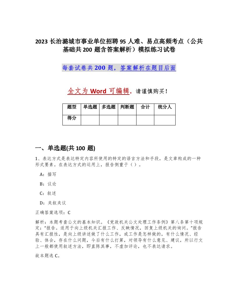 2023长治潞城市事业单位招聘95人难易点高频考点公共基础共200题含答案解析模拟练习试卷