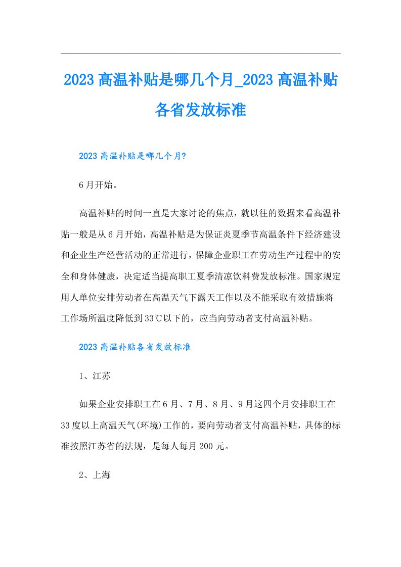 高温补贴是哪几个月_高温补贴各省发放标准