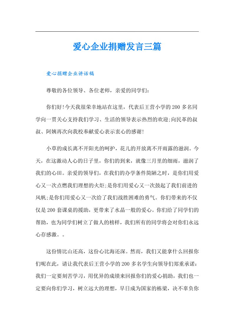 爱心企业捐赠发言三篇