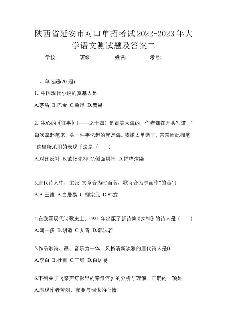 陕西省延安市对口单招考试2022-2023年大学语文测试题及答案二