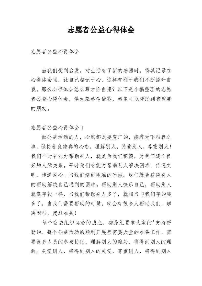 志愿者公益心得体会