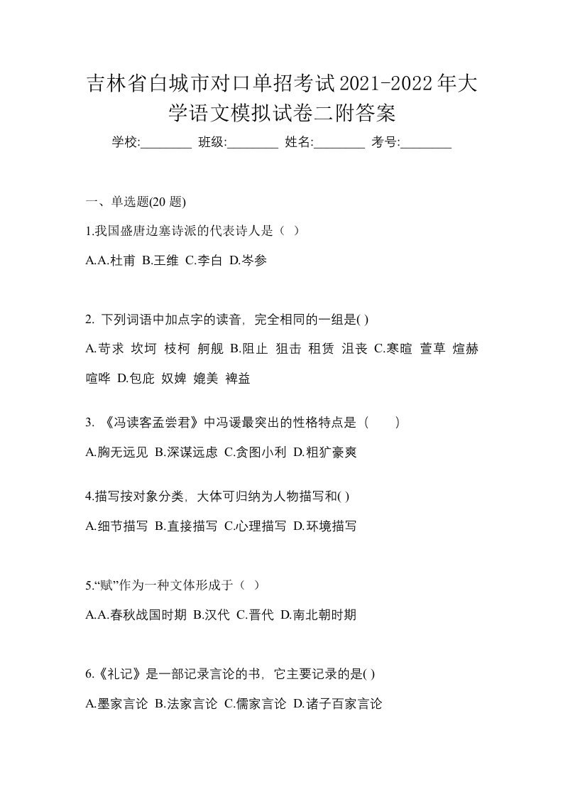 吉林省白城市对口单招考试2021-2022年大学语文模拟试卷二附答案