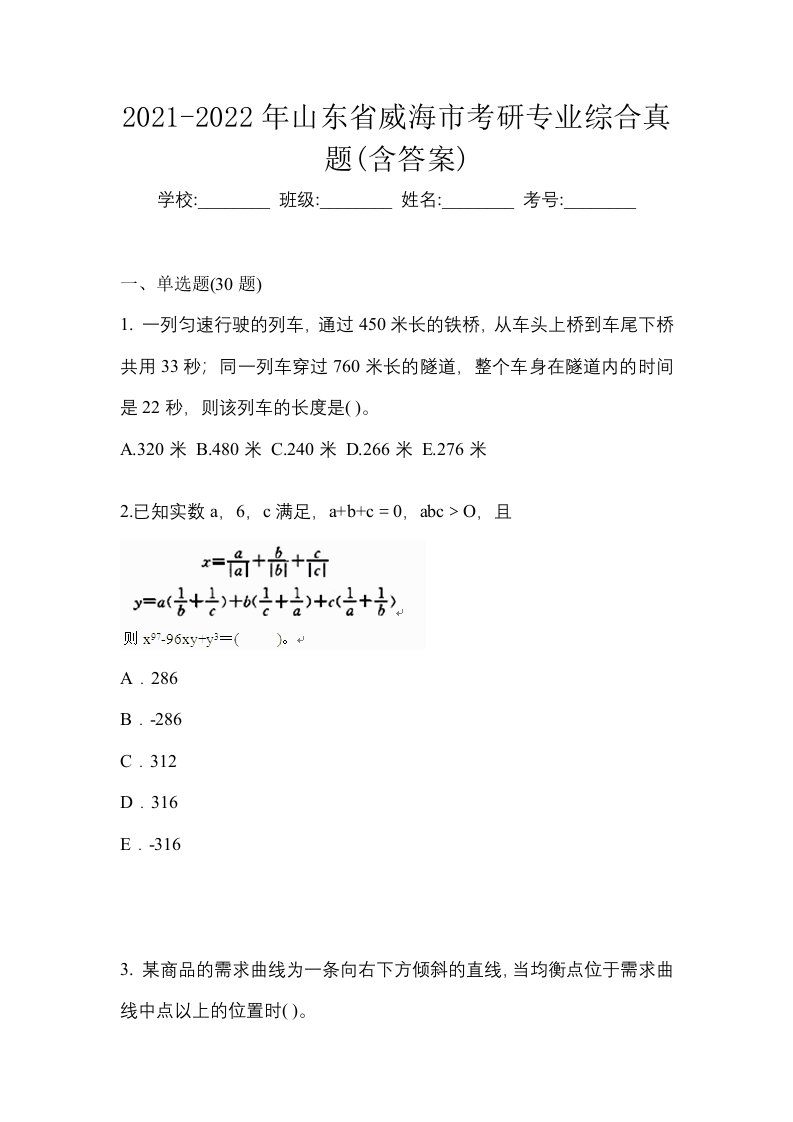 2021-2022年山东省威海市考研专业综合真题含答案