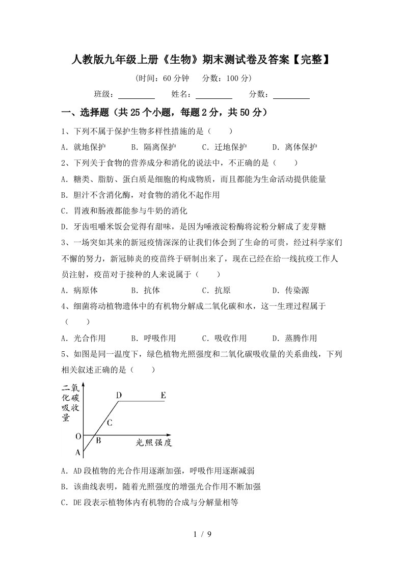 人教版九年级上册《生物》期末测试卷及答案【完整】