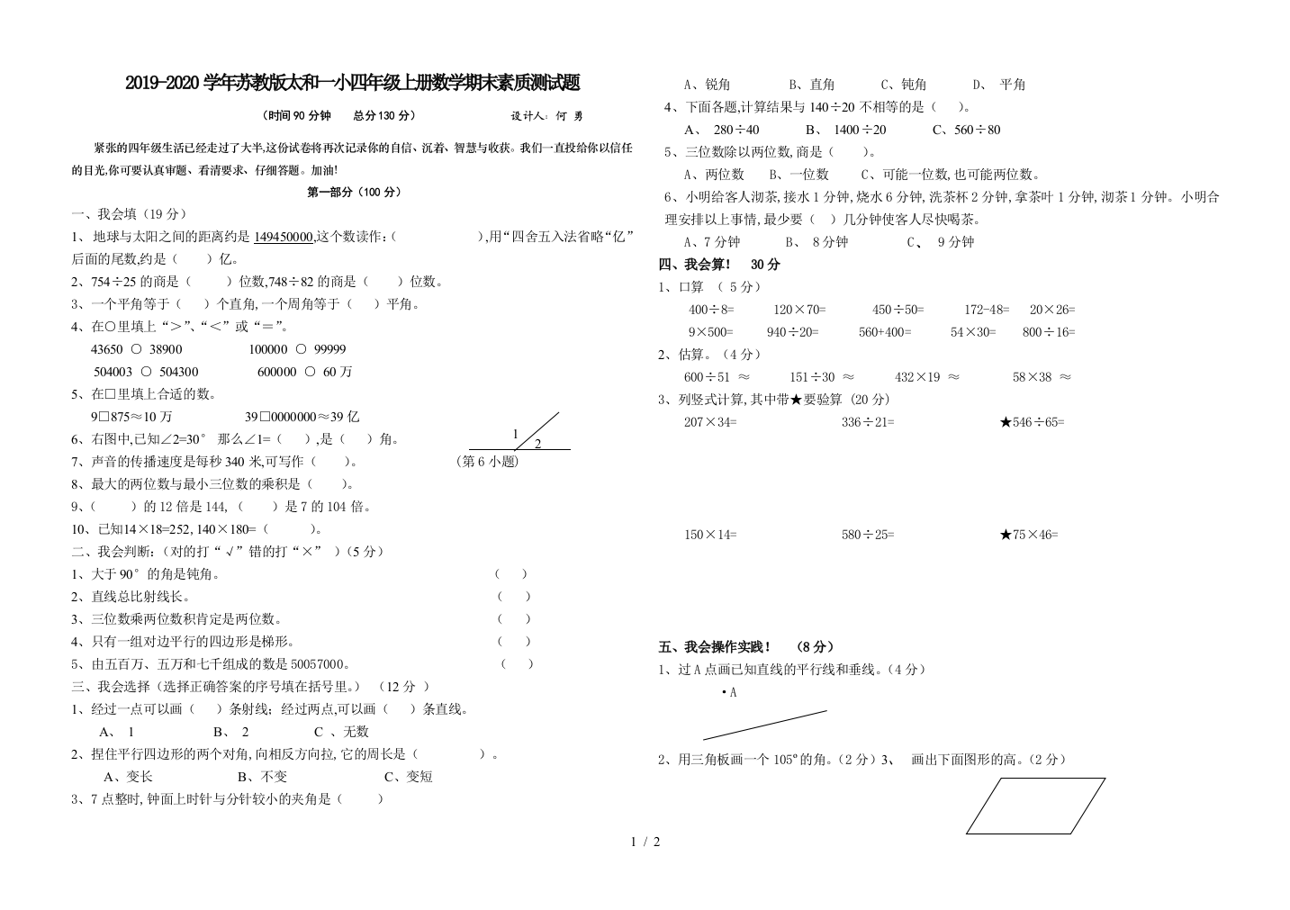 2019-2020学年苏教版太和一小四年级上册数学期末素质测试题