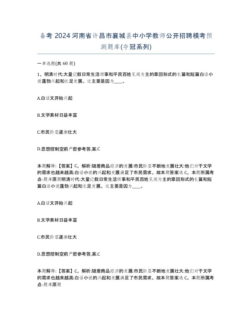 备考2024河南省许昌市襄城县中小学教师公开招聘模考预测题库夺冠系列