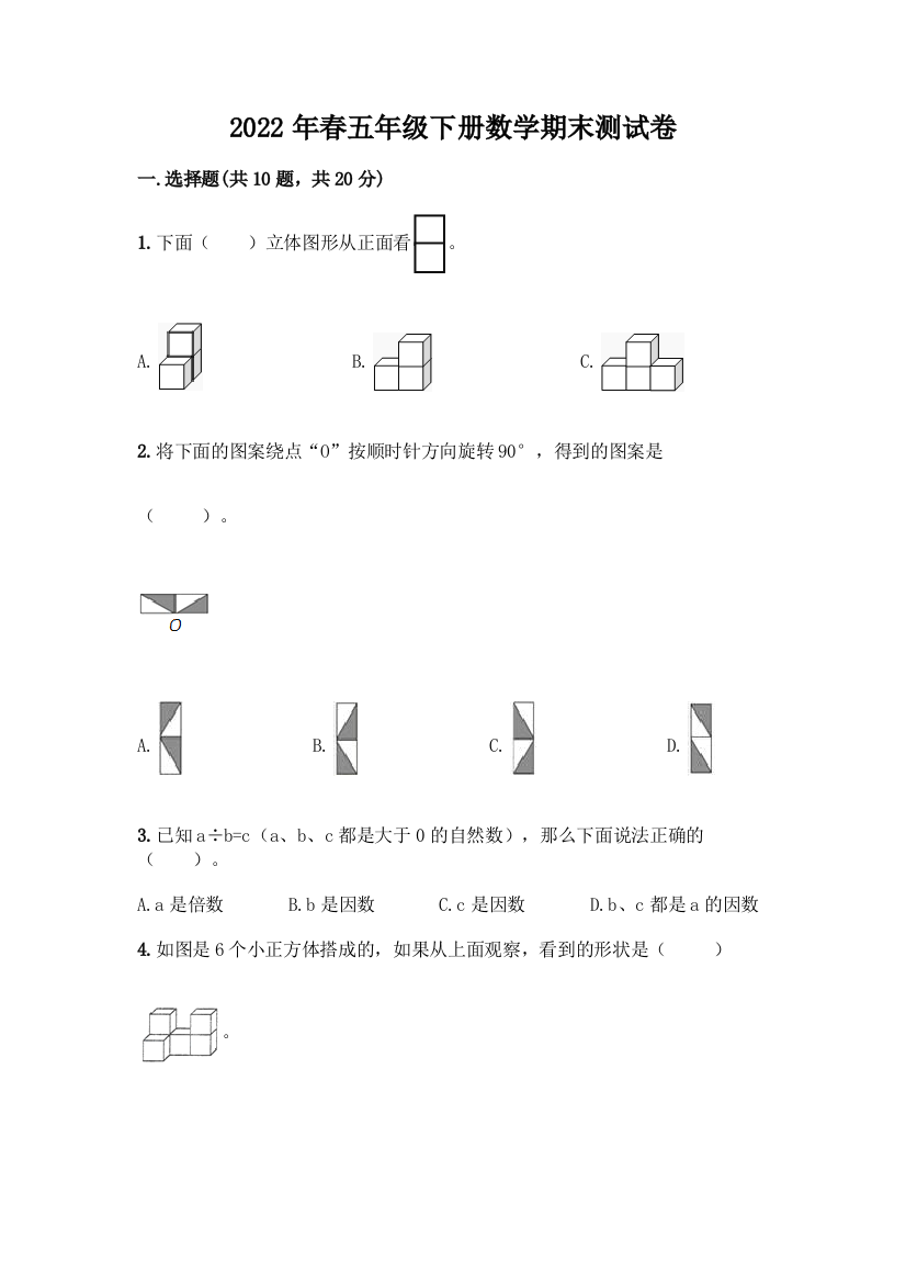 2022年春五年级下册数学期末测试卷及答案一套