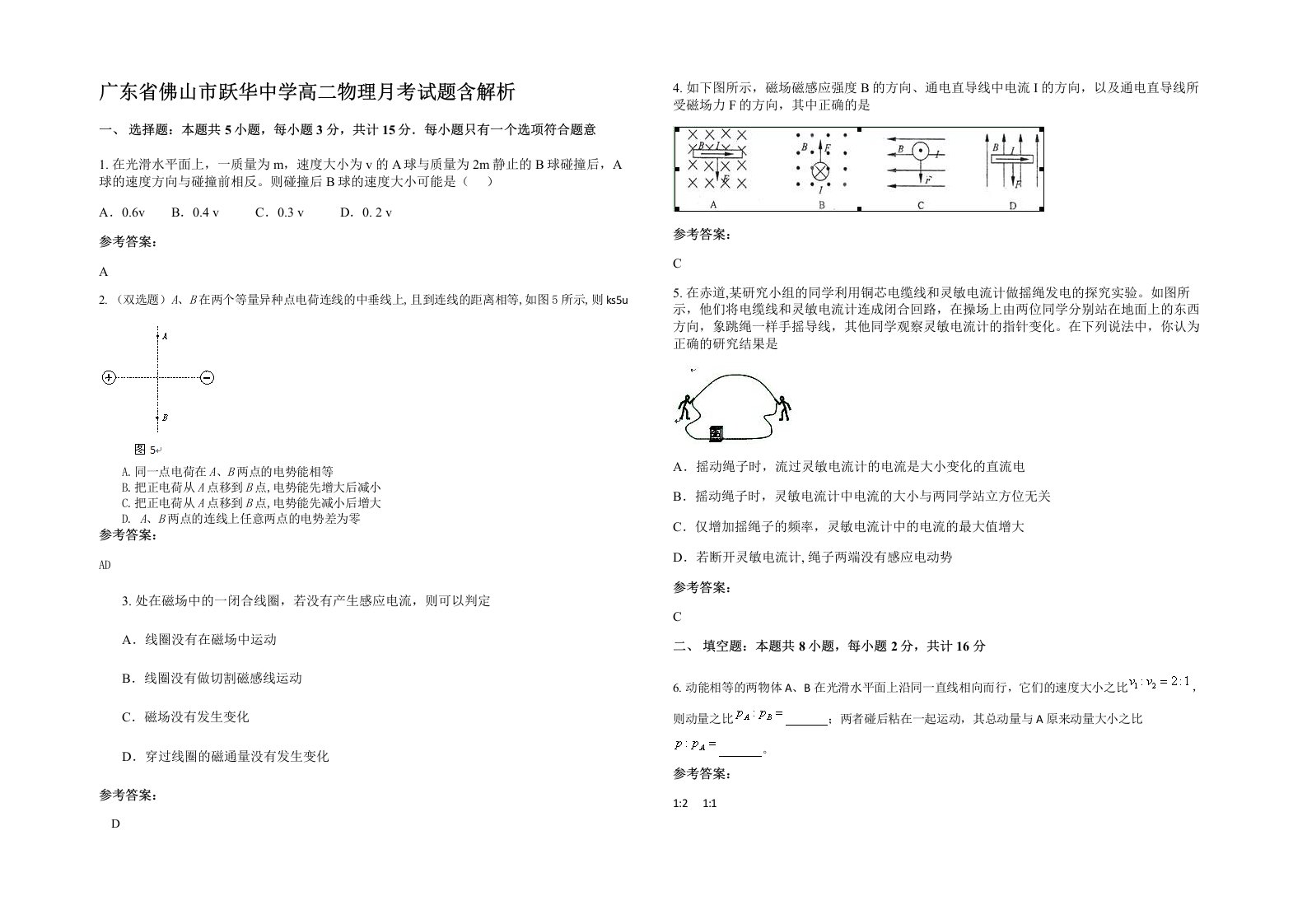 广东省佛山市跃华中学高二物理月考试题含解析